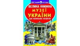 Енциклопедія.Велика книжка А3: Музеї України (укр.мова) вид-во Кристалбук 16 сторінок 240*330мм