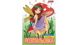 Розмальовка А4 1 Вересня  Чарівні феї   12 сторінок