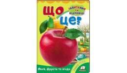 Книжка-картонка: Що це? Овочі  фрукти та ягоди + великі фото (запитання та відповіді) (у) П