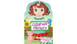 Одягни ляльку нова: Україночка (у)