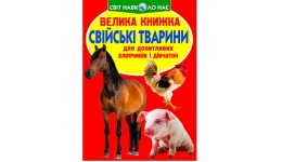 Енциклопедія.Велика книжка А3: Свійські тварини вид-во Кристалбук 16 сторінок 240*330 мм