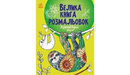 Велика книга розмальовок : Розфарбовуємо разом 64 стор. 215х275 мм вид-во Ранок