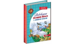 Дитячий бестселер  Дивовижна подорож Нільса з дикими гусьми Сельма Лагерлеф 224ст вид-во Школа