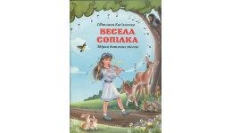 Книга Весела сопілка С.Кас`яненко  збірка дитячих пісень м`яка палітурка  12 стор.