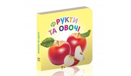 Карамелька серія книг: Фрукти та овочі (у) Т