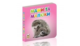 Карамелька серія книг: Мами та малюки 24 стор.10*10 см Т
