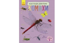 Енциклопедія дошкільника (нова): Комахи 32 стор.195х235 мм вид-во Ранок