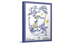 Книга  100 казок Мами Гуски  64 стор. тверда палітурка р.220х275мм вид-во Талант
