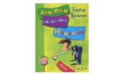 Зачіпки детектива Нишпорки. Канікули детектива Нишпорки. Ґжеґож Касде 136ст в-во Школа