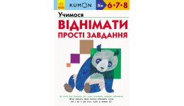 Кумон: Учимося віднімати. Прості завдання (6-8 років) 80 стор (укр.мова) Книга для розвитку