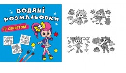 Водяні розмальовки із секретом. Співачка 8 стор. м`яка палітурка 240х230 КБ