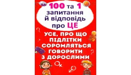 Енциклопедія  100 та 1 запитання й відповідь про це .225*300 мм КБ