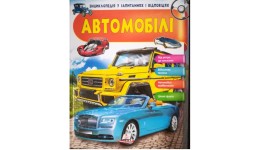 Енциклопедія у запитаннях та відповідях  АВТОМОБІЛІ  (64ст) (у) Пегас