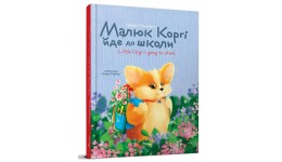 Книга серії  Завтра до школи А5: Малюк Коргі йде до школи. Книжка-білінгва Талант