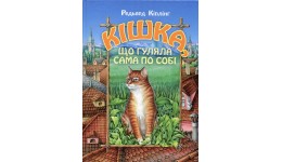 Книга  Кішка  яка гуляла сама по собі   тверда палітурка 32 стор. р.220х290мм