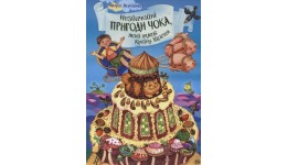 Книга  Незвичайні пригоди Чока  М. Морозенко тверда палітурка  32 стор. р.