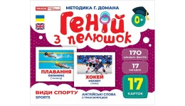 Геній з пелюшок.Види спорту 1016-9  демонстраційний матеріал в папці р.200х260мм вид-во Ранок