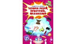 Книжка з секретними віконцями.Відкрий та дізнайся.Історія речей пристроїв механізмів.(у)КБ