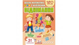 Весела математика з наліпками. Віднімання 120 наліпок з завданнями 16 ст.165х235мм вид-во Пегас