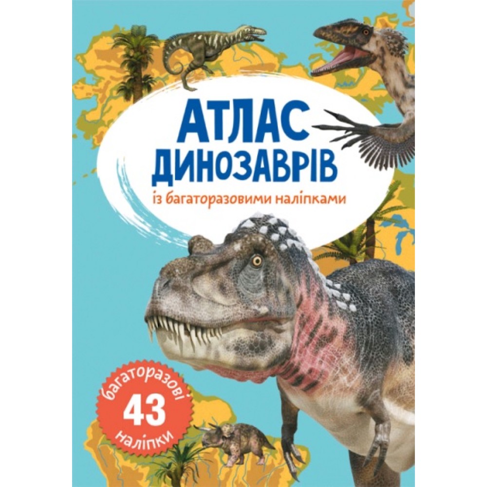 Атлас динозаврів з багаторазовими наліпками (у) КБ  21 2*31 см  4 ст