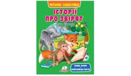 Веселий старт: Історії про звірят м`яка палітурка  64 сторінок 200х260 мм вид-во Пегас