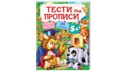 Тести та прописи 5+ : Сова та цуценя з наліпками 64 стор. м`яка палітурка 200х255 мм П