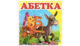 Навколишній світ: Абетка (укр.мова) вид-во Пегас 105*105мм 20стор картон