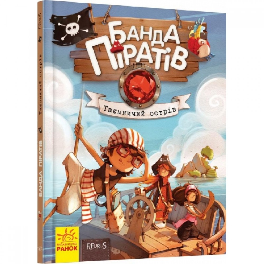 Банда піратів: Таємничий острів тверда обкл.48 сторінок 165*210 мм