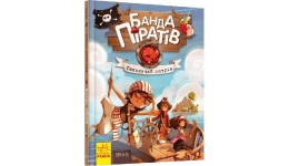 Банда піратів: Таємничий острів тверда обкл.48 сторінок 165*210 мм