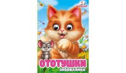 Цікаві книжечки з оченятами Ототушки. Забавлянки картон 10 сторінок 105х150 мм вид-во Пегас