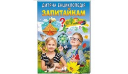 ПОШКОДЖЕНА ПАЛІТУРКА Дитяча енциклопедія. Запитайкам 64 сторінки  200х280мм м`яка обк. Пегас
