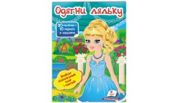 Модні дівчата.Одяг у наліпках: Одягни ляльку №5  10 стор. р.165х220мм вид-во Пегас