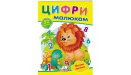 Наліпки для маленьких геніїв Цифри малюкам  52 наліпки  10стор. р.165х235мм Пегас