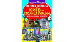 Енциклопедія.Велика книжка А3: Київ - столиця України (укр.мова) вид-во Кристалбук 16стор