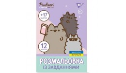 Розмальовка з наліпками та завданнями А4 Yes  Pusheen   12 сторінок