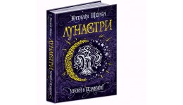 Лунастри. Крок в безмежжі. Наталія Щерба тверда палітурка 400стор. 165х225(у) Ш