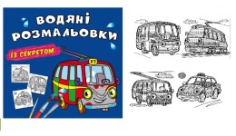 Водяні розмальовки із секретом. Тролейбус 8 стор. м`яка палітурка 240х230 КБ