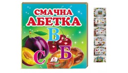 Навколишній світ: Смачна абетка (укр.мова) вид-во Пегас 105*105мм 20стор картон