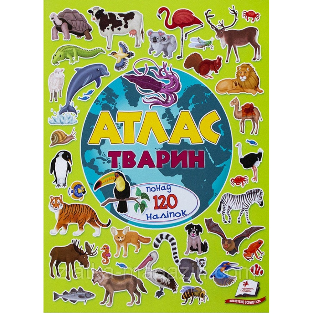Альбом для наліпок: Атлас тварин. (понад 120 наліпок) 240х305 (у) вид-во Пегас