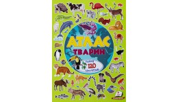 Альбом для наліпок: Атлас тварин. (понад 120 наліпок) 240х305 (у) П