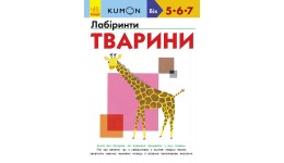 Кумон: Лабіринти. Тварини(5-7років) 80 стор В-во Ранок (укр.мова) Книга для розвитку мислення