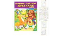 Прочитай і розфарбуй:Збірка казок для тебе (укр.мова) вид-во Пегас 64 стор 200*255мм