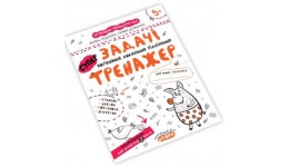Тренажер: Задачі.Порівняння додавання віднімання 5+ математика 16 ст.21х26 см В.Федієнко(у) Ш