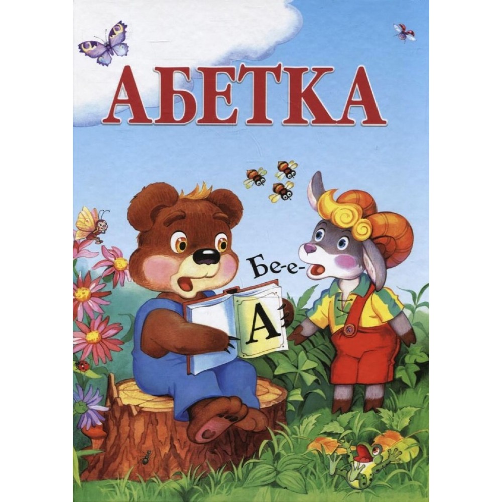Книга Абетка Д.Гордійко  тверда палітурка  32 стор.