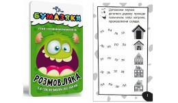 Книга Бумазяка розмовляка  тверда палітурка 48 стор. р.95х160мм вид-во Зірка