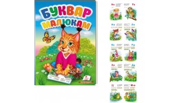 Книжка-картонка Перші знання малюка: Буквар малюкам в-во Пегас укр мова 165*235мм 32сторінки
