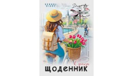 Щоденник шкільний 55г. Скоба. 143х197 мм  40 арк.диз.25077