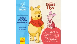 Перші слова англійською: Учимо чарівні слова з Вінні Пухом (10 стор) 10стор. р.140х140мм Ранок