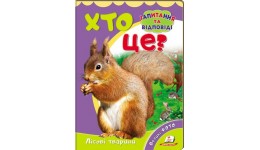 Книжка-картонка: Хто це? Лісові тварини + великі фото (запитання та відповіді) (у) П