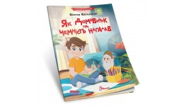 Читання по складах: Як домовичок про чемність нагадав 32 сторінки 290х210 мм вид-во Талант